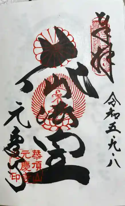 元慶寺の御朱印