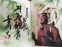 普門寺(切り絵御朱印発祥の寺)の御朱印