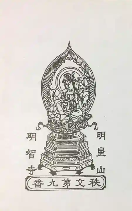 明智寺の御朱印