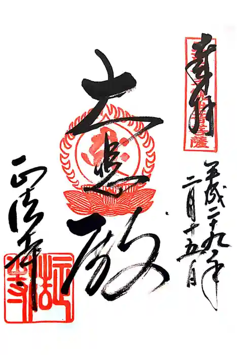 正法寺の御朱印