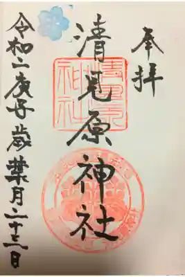 清見原神社の御朱印