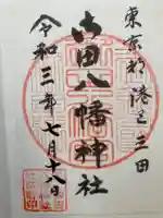 御田八幡神社の御朱印