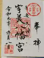 宇美八幡宮の御朱印