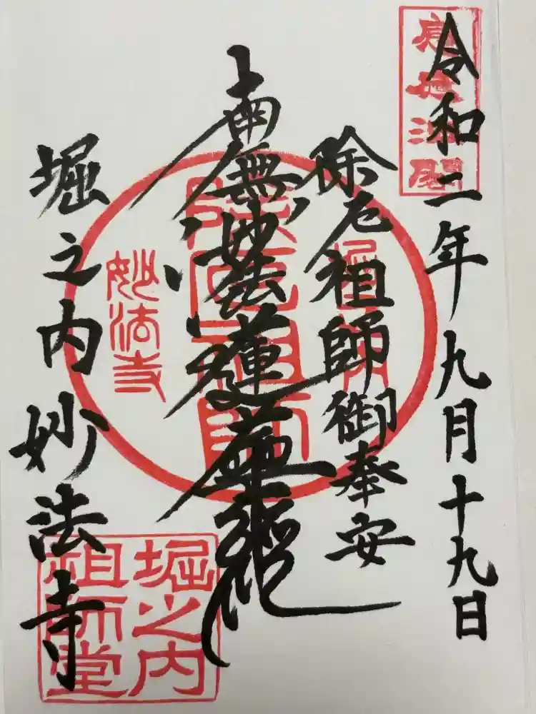 妙法寺の御朱印