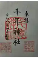 千年神社の御朱印