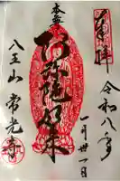 常光寺の御朱印