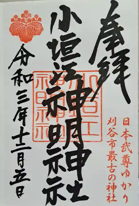 小垣江神明神社の御朱印