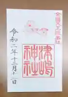 津島神社の御朱印