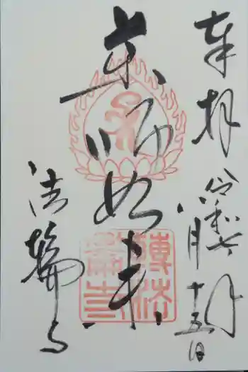 法輪寺の御朱印 2025年08月