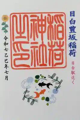 実は敷地内じゃなくて目白駅近くの別の神社
3枚セット1000円書き置き　3枚目