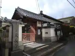 天長寺の山門