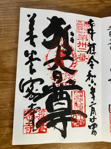 善養寺（善養密寺）(東京都)