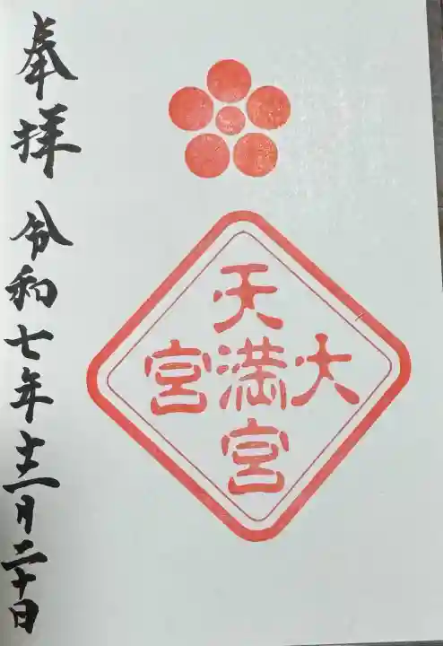 大宮八幡宮の御朱印