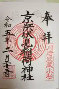 京濱伏見稲荷神社の御朱印