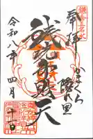 銭洗弁財天宇賀福神社の御朱印