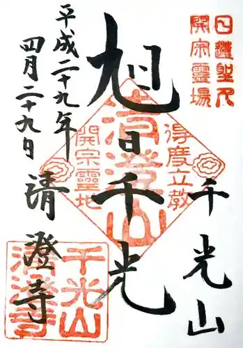 清澄寺の御朱印