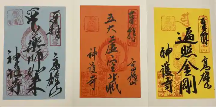 神護寺(京都府)