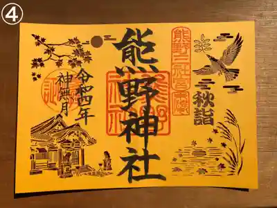 ④秋詣限定切り絵御朱印（神無月）