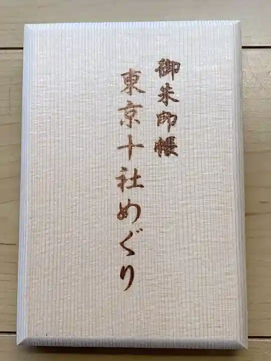 王子神社の御朱印