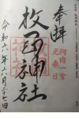 令和６年６月２７日参拝