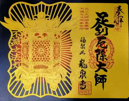 龍泉寺（足利厄除大師）の御朱印