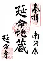 延命寺の御朱印