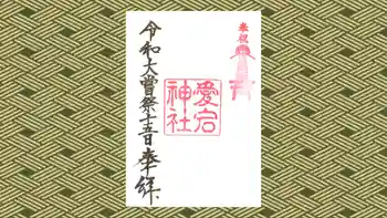 愛宕神社の御朱印 2019年11月