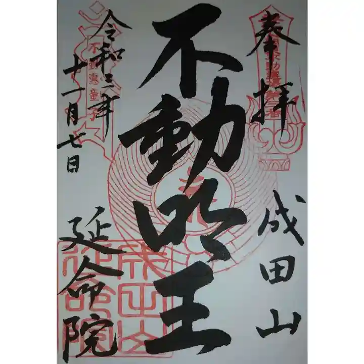 成田山横浜別院延命院の御朱印