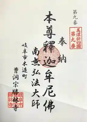 勝林寺(岐阜県)