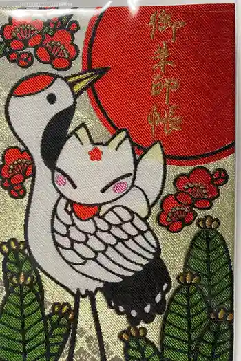冠稲荷神社の御朱印帳