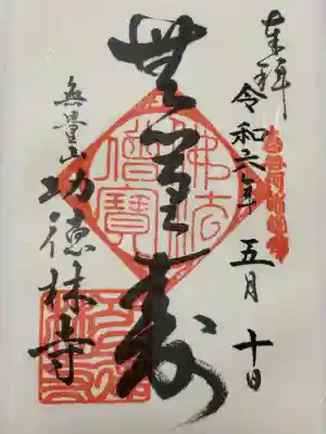 功徳林寺の御朱印
