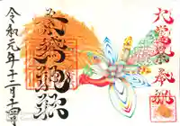 素鵞神社の御朱印