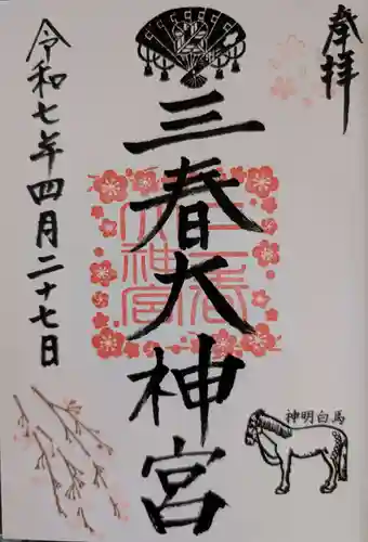 三春大神宮の御朱印