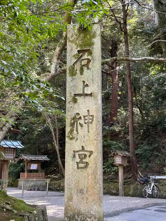 石上神宮のその他建物