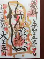 大王寺の御朱印