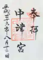 宗像大社中津宮の御朱印