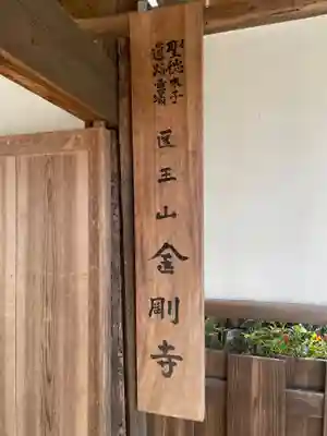 金剛寺(奈良県)