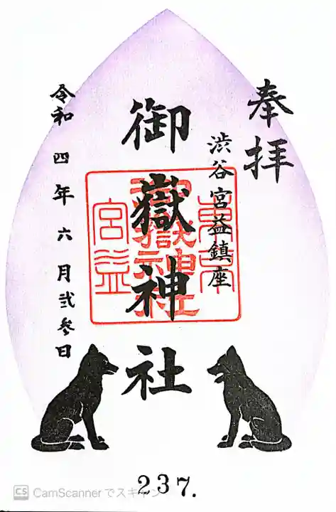 宮益御嶽神社の御朱印