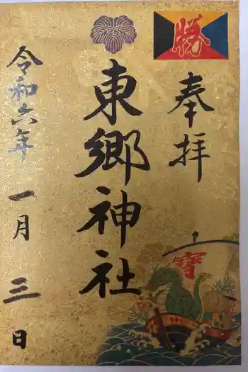 東郷神社の御朱印 2024年01月
