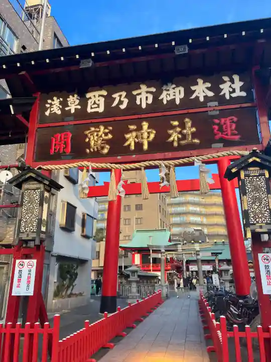 鷲神社(東京都)