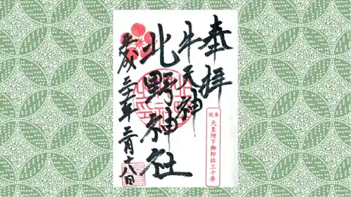 牛天神北野神社の御朱印