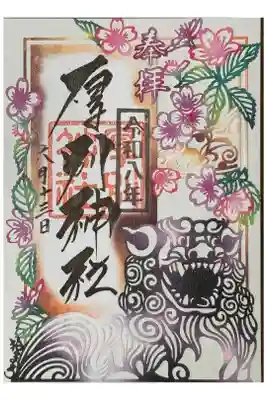 「阿」の切絵御朱印
厚別神社、厚真神社、旭川神社と、頭文字が「あ」から始まる三社の企画御朱印。狛犬の表情がステキ過ぎる。