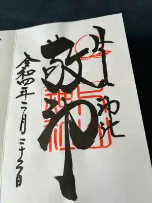 片山神社の御朱印