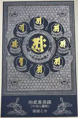 書き置きで拝受しました。
限定青台紙御朱印「両界曼荼羅図 (胎蔵曼荼羅)」です。