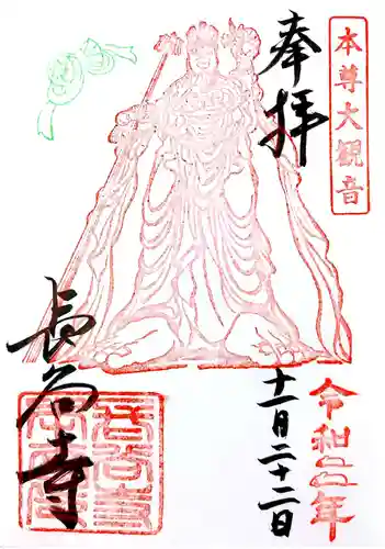 長谷寺の御朱印