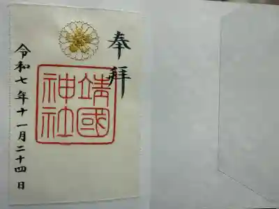 靖國神社(東京都)