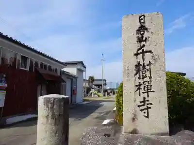 千樹禅寺(滋賀県)