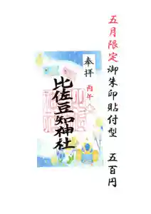 比佐豆知神社(三重県) 2026年05月01日(金)〜(2026年05月06日(水) 15時23分51秒投稿)