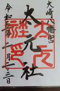 大崎八幡宮の御朱印