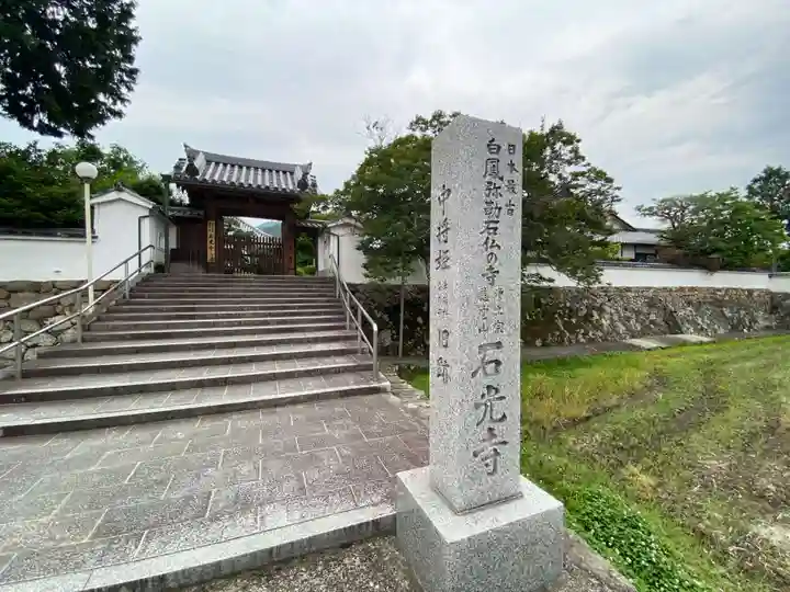 石光寺の山門・神門